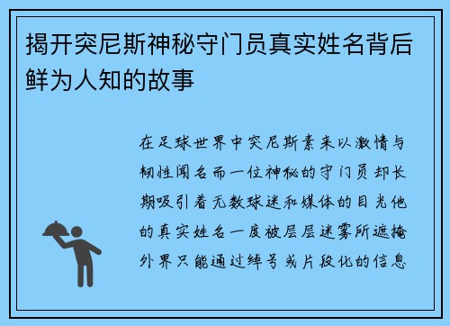 揭开突尼斯神秘守门员真实姓名背后鲜为人知的故事