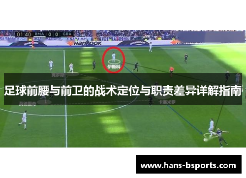 足球前腰与前卫的战术定位与职责差异详解指南