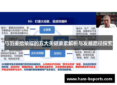 马羽重拾荣耀的五大关键要素解析与发展路径探索