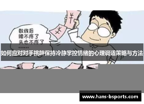 如何应对对手挑衅保持冷静掌控情绪的心理调适策略与方法