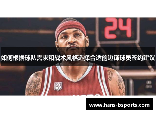 如何根据球队需求和战术风格选择合适的边锋球员签约建议