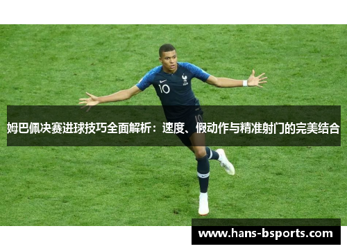 姆巴佩决赛进球技巧全面解析：速度、假动作与精准射门的完美结合