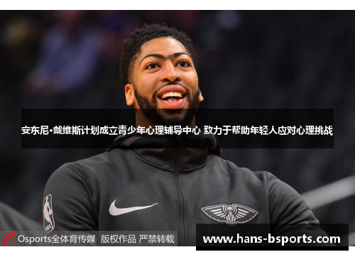 安东尼·戴维斯计划成立青少年心理辅导中心 致力于帮助年轻人应对心理挑战