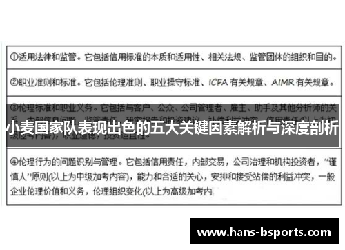 小麦国家队表现出色的五大关键因素解析与深度剖析