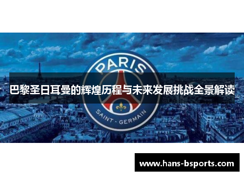 巴黎圣日耳曼的辉煌历程与未来发展挑战全景解读