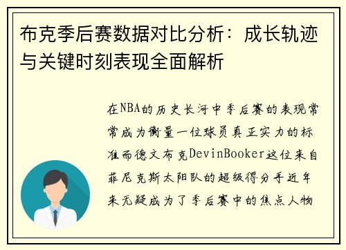 布克季后赛数据对比分析：成长轨迹与关键时刻表现全面解析