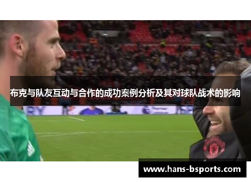布克与队友互动与合作的成功案例分析及其对球队战术的影响