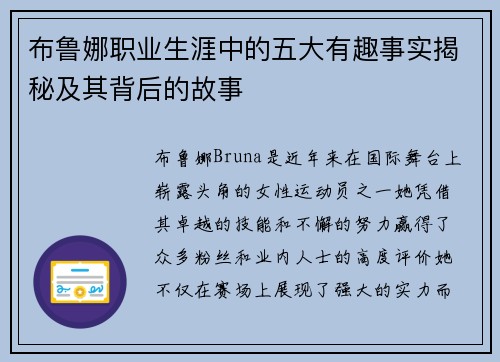 布鲁娜职业生涯中的五大有趣事实揭秘及其背后的故事