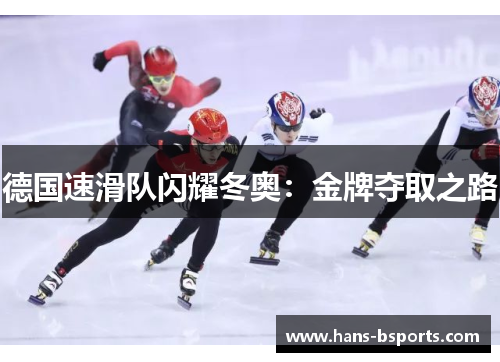 德国速滑队闪耀冬奥：金牌夺取之路