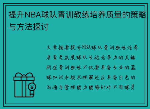 提升NBA球队青训教练培养质量的策略与方法探讨