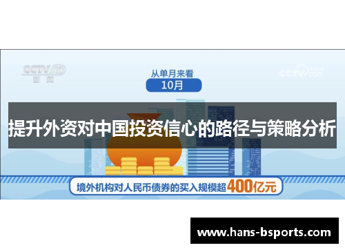 提升外资对中国投资信心的路径与策略分析