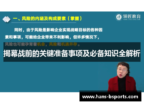 揭幕战前的关键准备事项及必备知识全解析