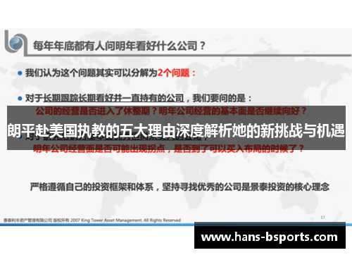 朗平赴美国执教的五大理由深度解析她的新挑战与机遇