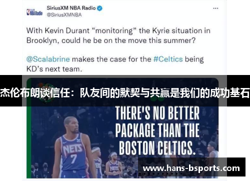 杰伦布朗谈信任：队友间的默契与共赢是我们的成功基石