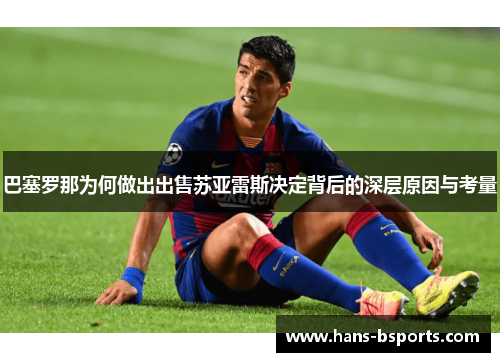 巴塞罗那为何做出出售苏亚雷斯决定背后的深层原因与考量