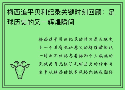 梅西追平贝利纪录关键时刻回顾：足球历史的又一辉煌瞬间