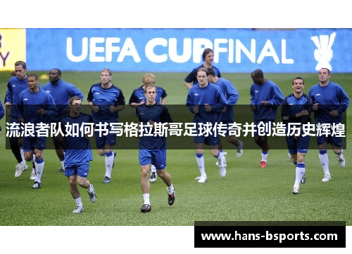 流浪者队如何书写格拉斯哥足球传奇并创造历史辉煌