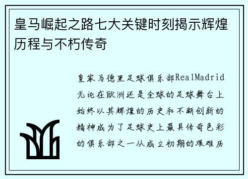 皇马崛起之路七大关键时刻揭示辉煌历程与不朽传奇