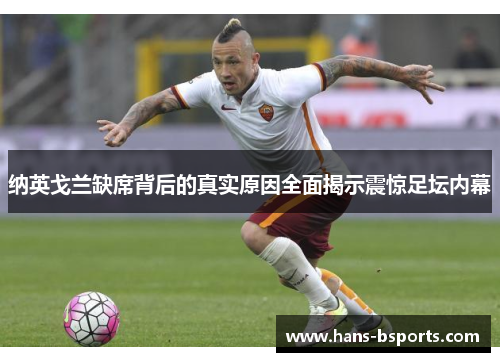 纳英戈兰缺席背后的真实原因全面揭示震惊足坛内幕