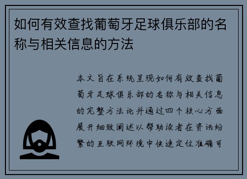 如何有效查找葡萄牙足球俱乐部的名称与相关信息的方法