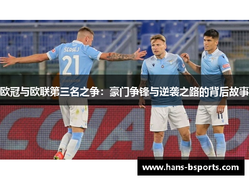 欧冠与欧联第三名之争：豪门争锋与逆袭之路的背后故事