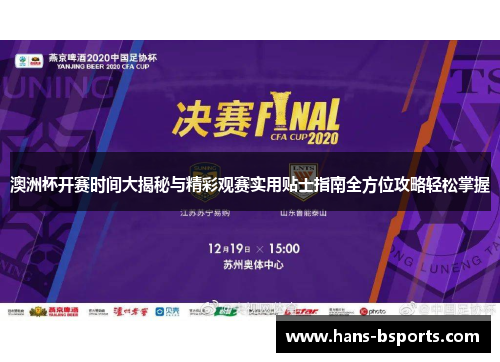 澳洲杯开赛时间大揭秘与精彩观赛实用贴士指南全方位攻略轻松掌握