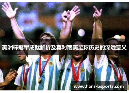 美洲杯冠军成就解析及其对南美足球历史的深远意义
