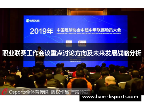 职业联赛工作会议重点讨论方向及未来发展战略分析