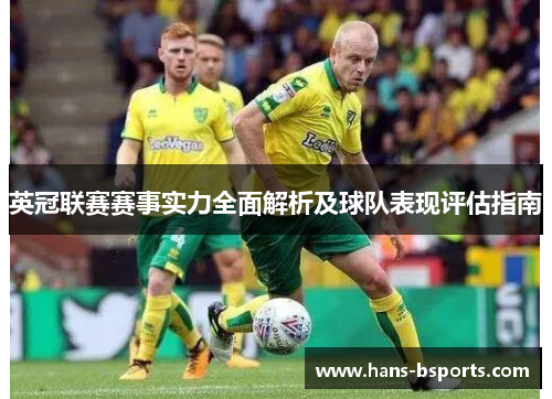 英冠联赛赛事实力全面解析及球队表现评估指南
