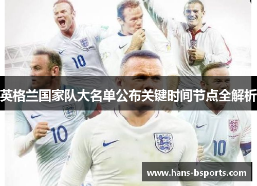 英格兰国家队大名单公布关键时间节点全解析