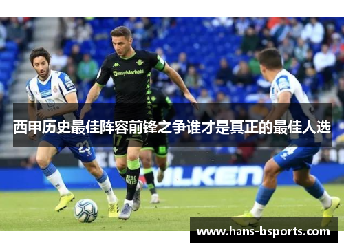 西甲历史最佳阵容前锋之争谁才是真正的最佳人选