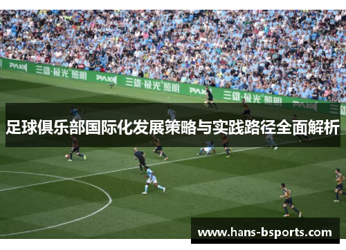 足球俱乐部国际化发展策略与实践路径全面解析