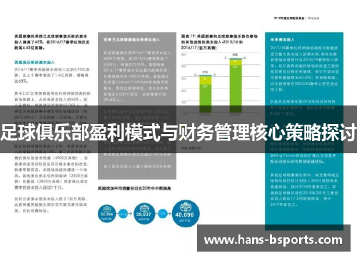 足球俱乐部盈利模式与财务管理核心策略探讨