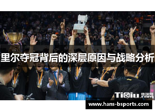 里尔夺冠背后的深层原因与战略分析