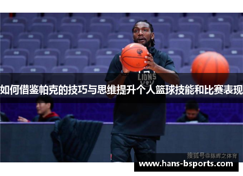 如何借鉴帕克的技巧与思维提升个人篮球技能和比赛表现