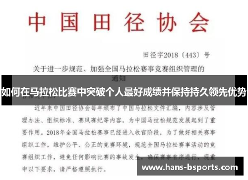 如何在马拉松比赛中突破个人最好成绩并保持持久领先优势