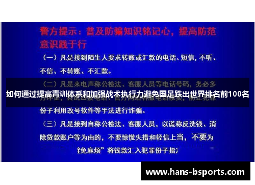 如何通过提高青训体系和加强战术执行力避免国足跌出世界排名前100名