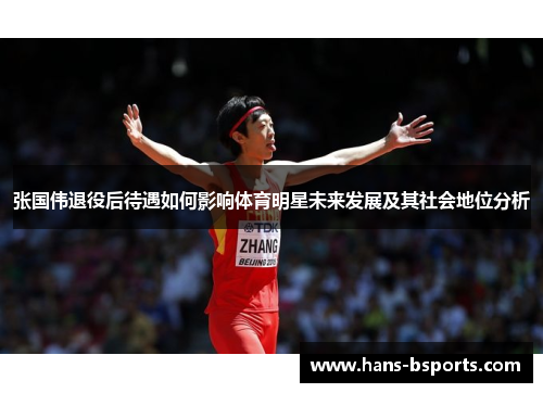 张国伟退役后待遇如何影响体育明星未来发展及其社会地位分析