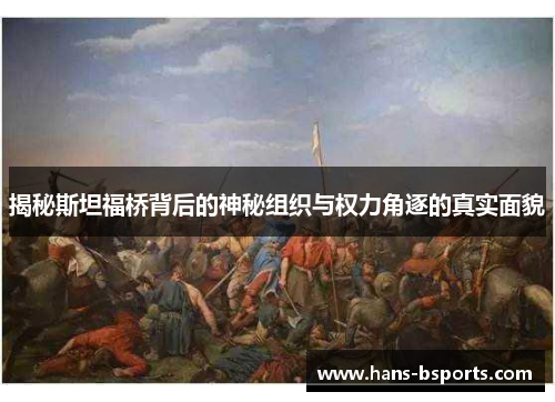 揭秘斯坦福桥背后的神秘组织与权力角逐的真实面貌