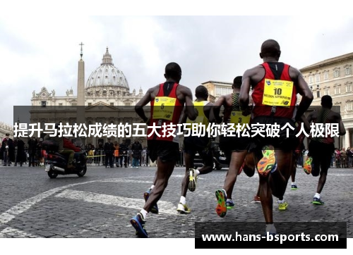 提升马拉松成绩的五大技巧助你轻松突破个人极限