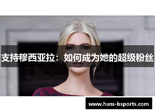 支持穆西亚拉：如何成为她的超级粉丝