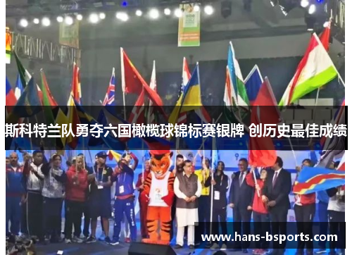 斯科特兰队勇夺六国橄榄球锦标赛银牌 创历史最佳成绩