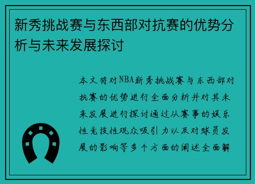 新秀挑战赛与东西部对抗赛的优势分析与未来发展探讨
