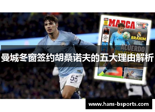 曼城冬窗签约胡桑诺夫的五大理由解析