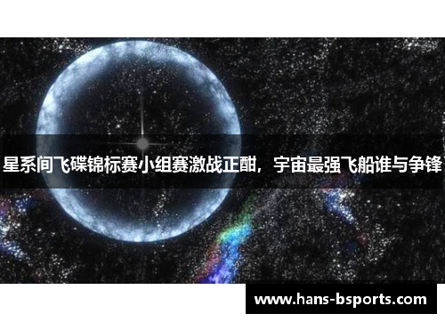 星系间飞碟锦标赛小组赛激战正酣，宇宙最强飞船谁与争锋