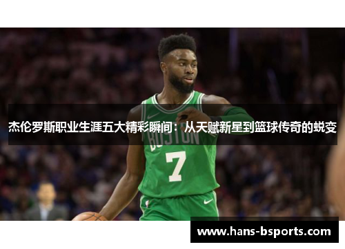 杰伦罗斯职业生涯五大精彩瞬间：从天赋新星到篮球传奇的蜕变