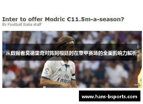从数据看莫德里奇对阵阿根廷时在意甲赛场的全面影响力解析