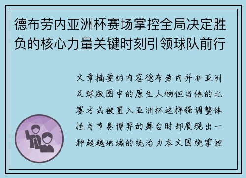 德布劳内亚洲杯赛场掌控全局决定胜负的核心力量关键时刻引领球队前行
