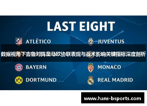 数据视角下吉鲁对阵皇马欧协联表现与战术影响关键指标深度剖析