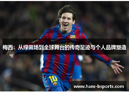 梅西：从绿茵场到全球舞台的传奇足迹与个人品牌塑造
